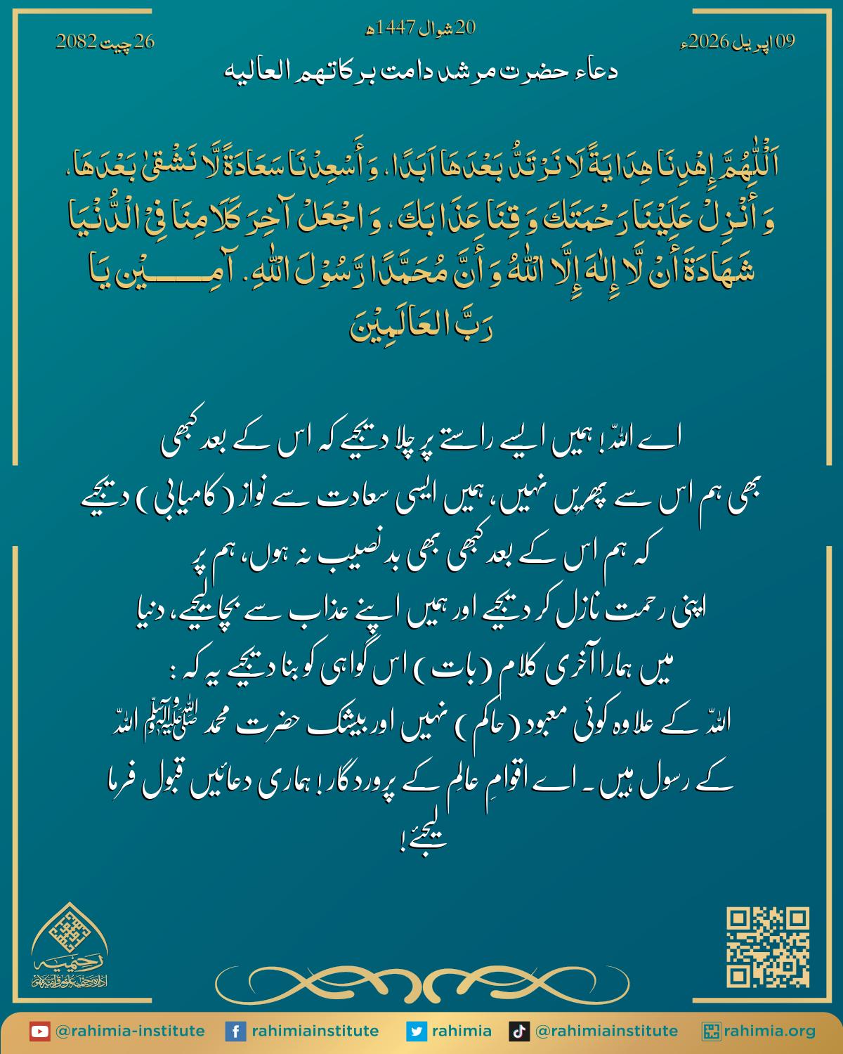 دعا بتاریخ اپریل 09, 2026