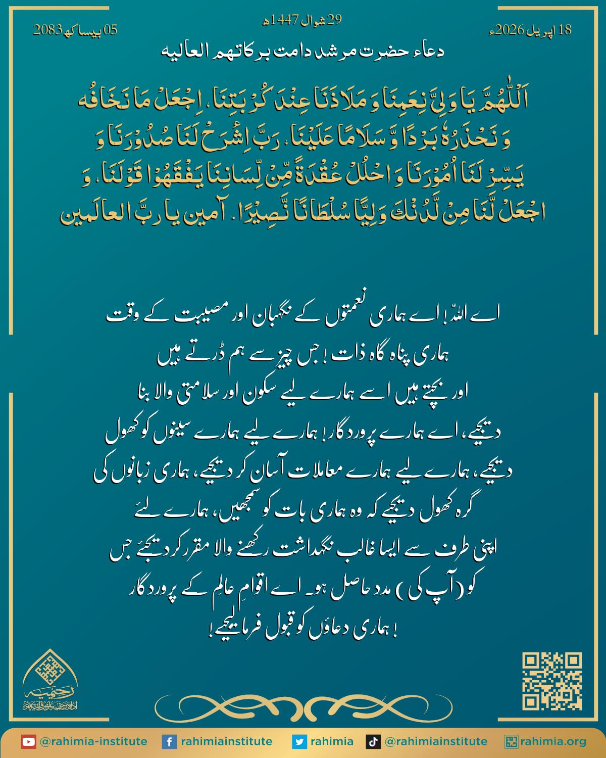 دعا بتاریخ اپریل 18, 2026