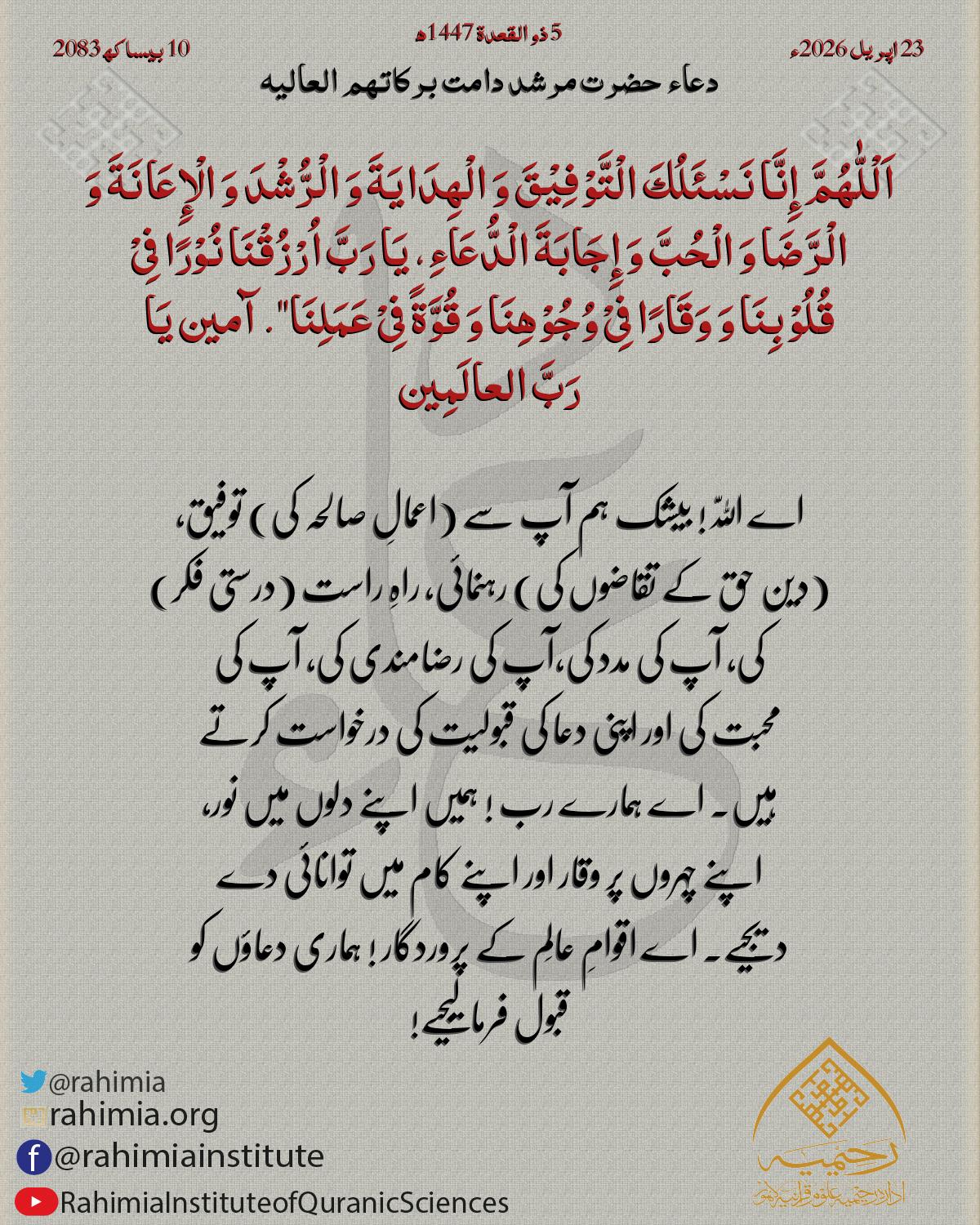 دعا بتاریخ اپریل 23, 2026