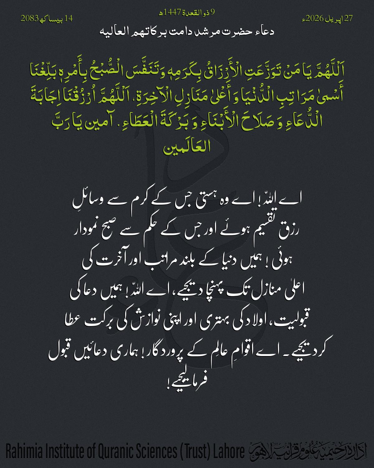 دعا بتاریخ اپریل 27, 2026