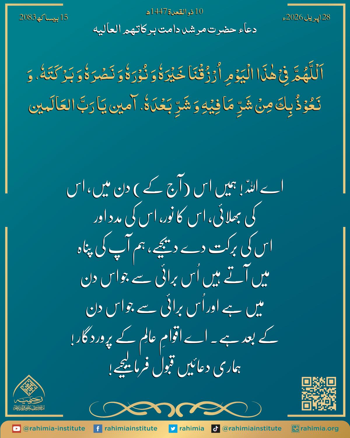 دعا بتاریخ اپریل 28, 2026