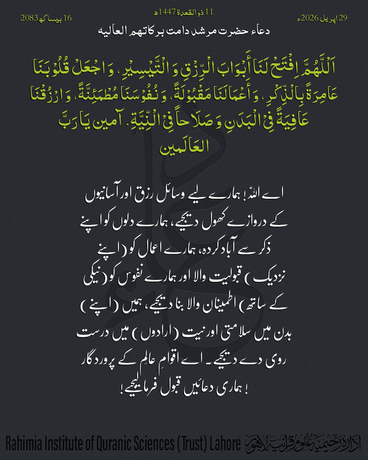 دعا بتاریخ اپریل 29, 2026