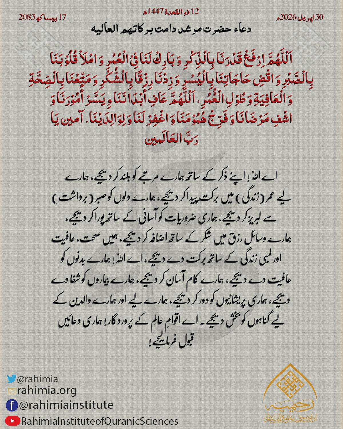 دعا بتاریخ اپریل 30, 2026