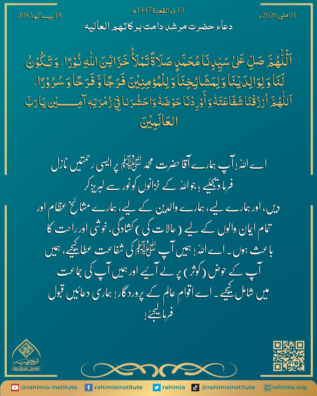 دعا بتاریخ مئی 01, 2026