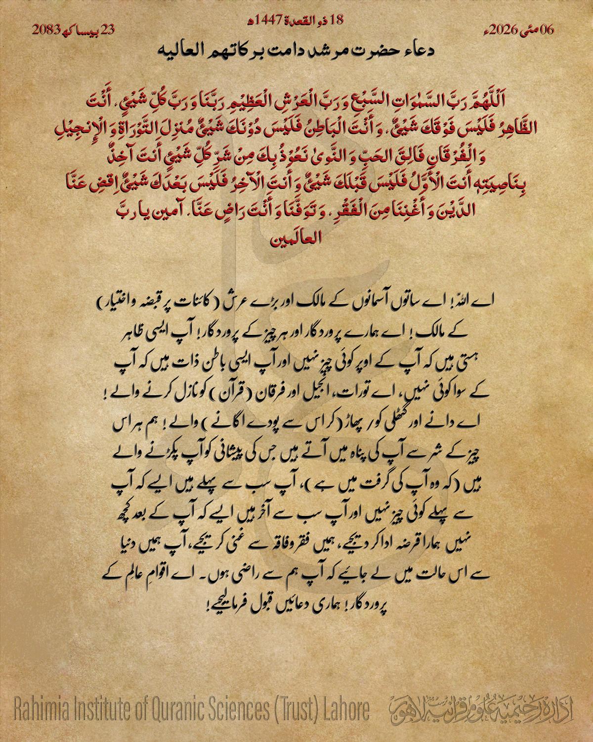 دعا بتاریخ مئی 06, 2026