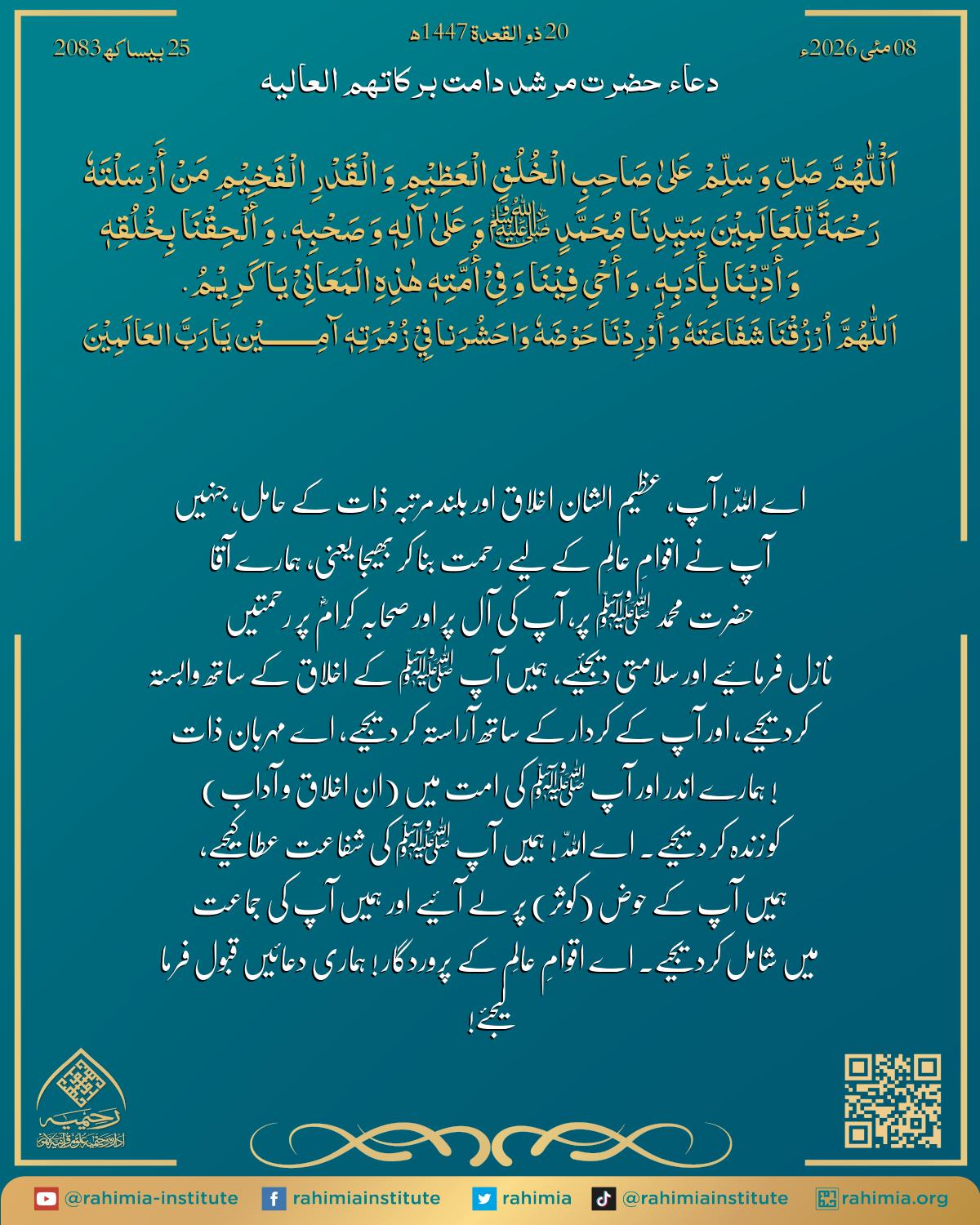 دعا بتاریخ مئی 08, 2026