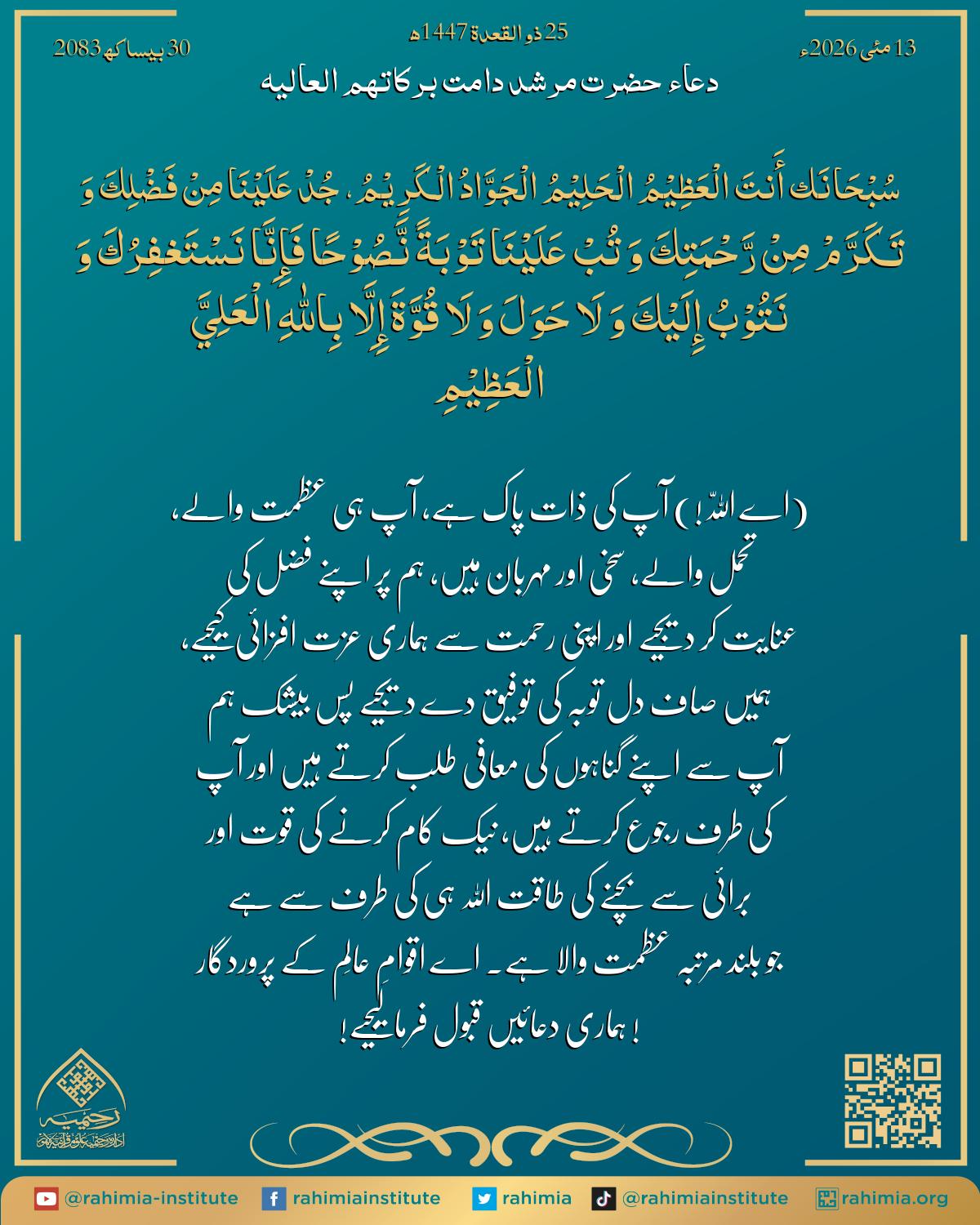 دعا بتاریخ مئی 13, 2026