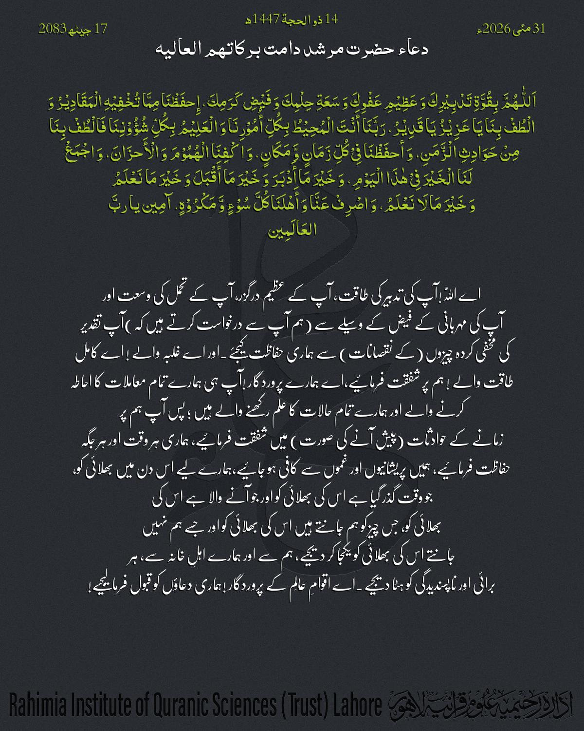 دعا بتاریخ مئی 31, 2026