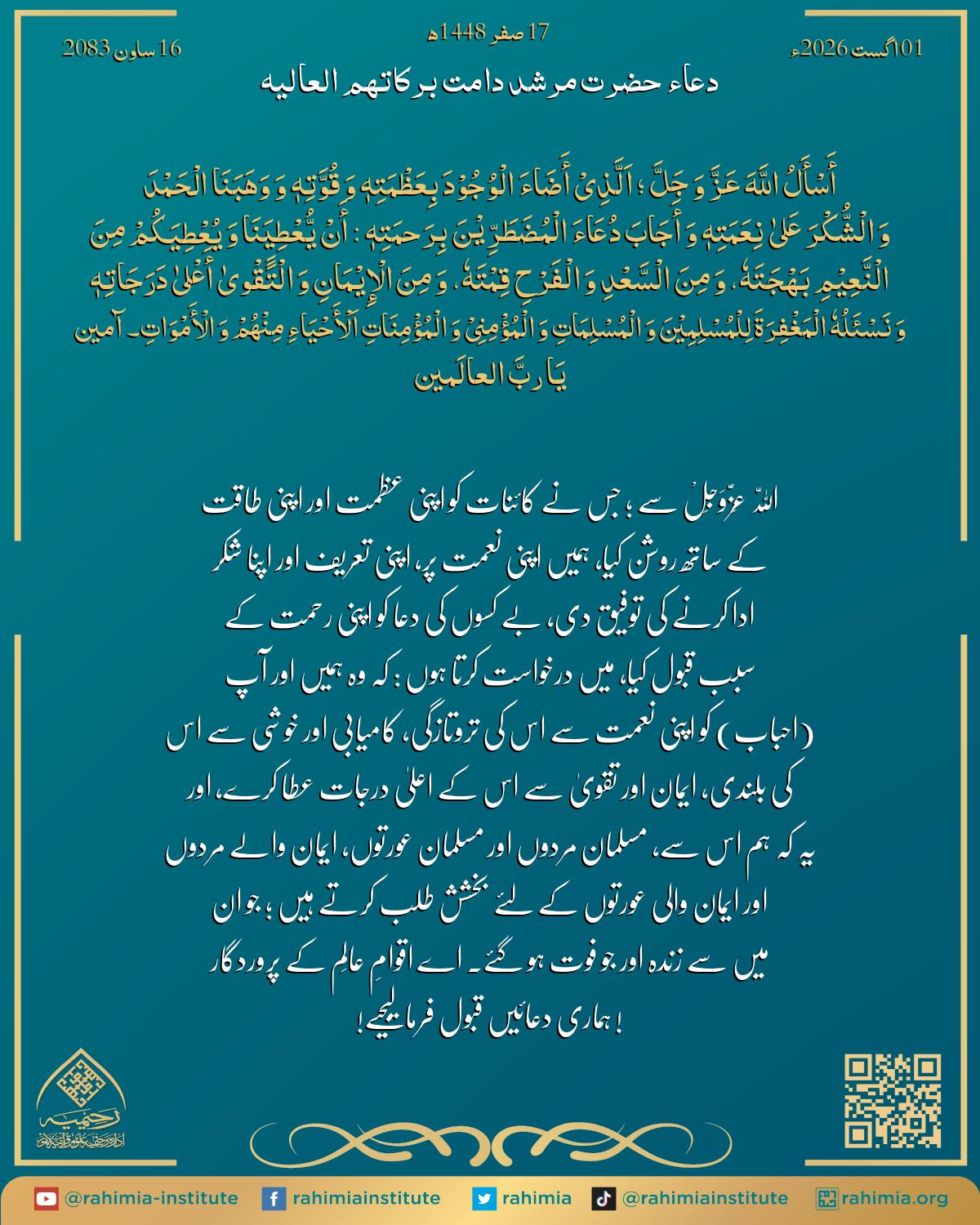 دعا بتاریخ اگست 01, 2026