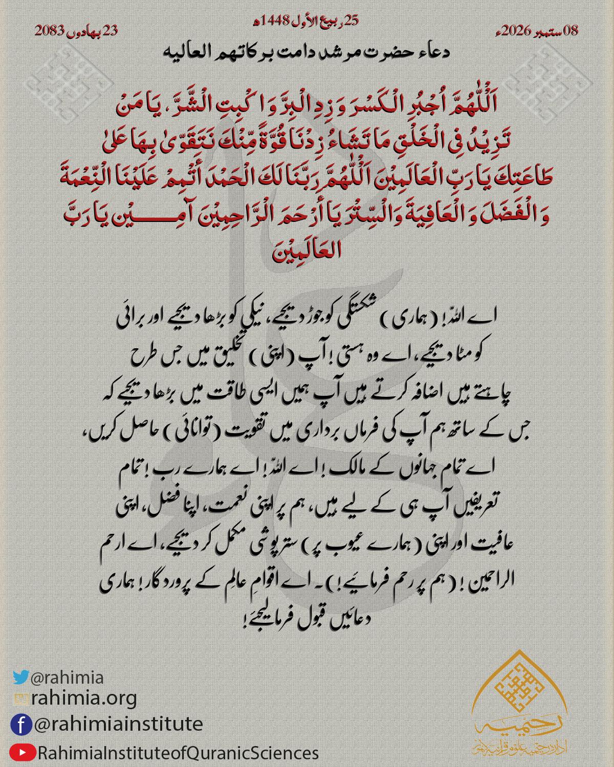 دعا بتاریخ ستمبر 08, 2026