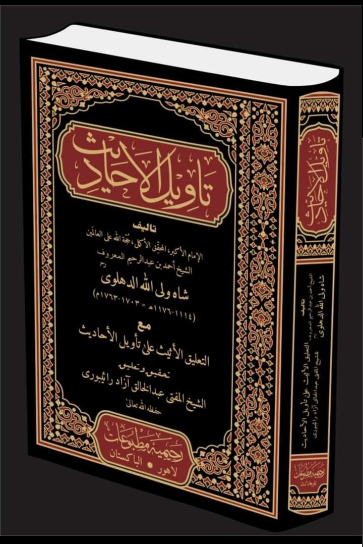 تقریب رونمائی کتاب تاویل الاحادیث