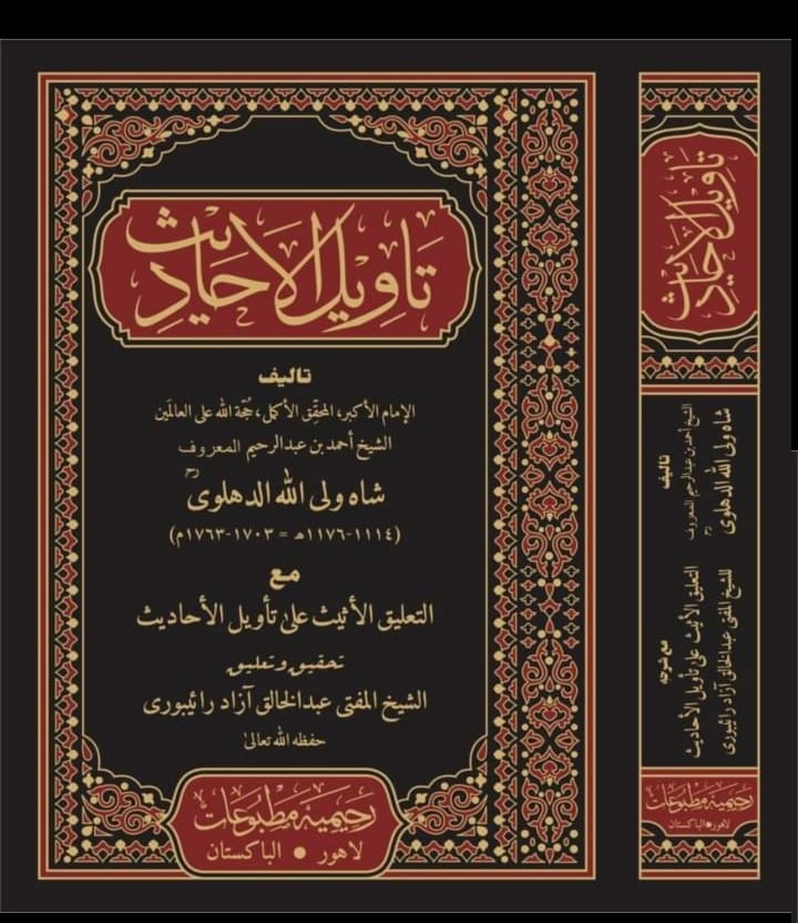 تقریب رونمائی کتاب تاویل الاحادیث