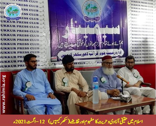 اسلام میں حقیقی آزادی و حریت کا مفہوم اورتقاضے