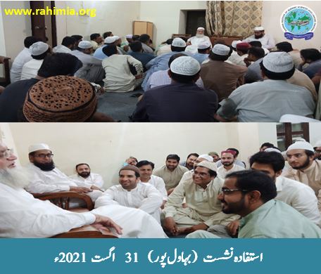 استفادہ نشست31 اگست 2021