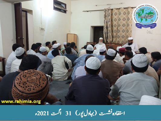 استفادہ نشست31 اگست 2021