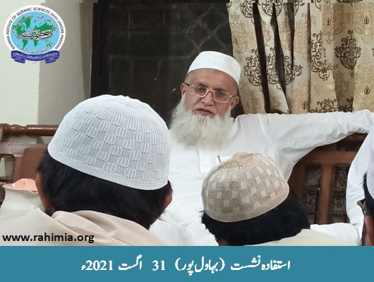 استفادہ نشست31 اگست 2021