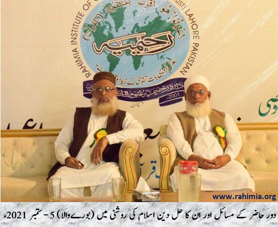 دور حاضر کے مسائل اور ان کا حل دین اسلام کی روشنی میں