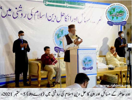 دور حاضر کے مسائل اور ان کا حل دین اسلام کی روشنی میں