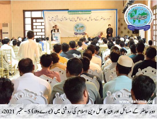 دور حاضر کے مسائل اور ان کا حل دین اسلام کی روشنی میں