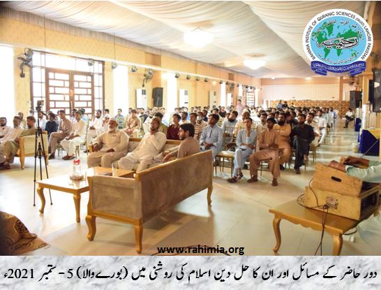 دور حاضر کے مسائل اور ان کا حل دین اسلام کی روشنی میں