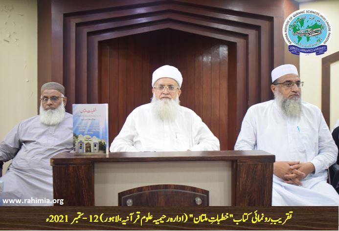تقریبِ رونمائی کتاب "خطباتِ ملتان"
