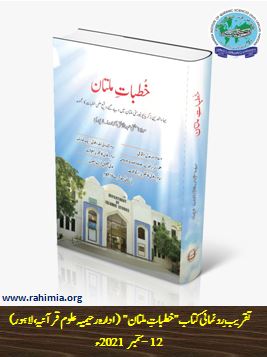 تقریبِ رونمائی کتاب "خطباتِ ملتان"