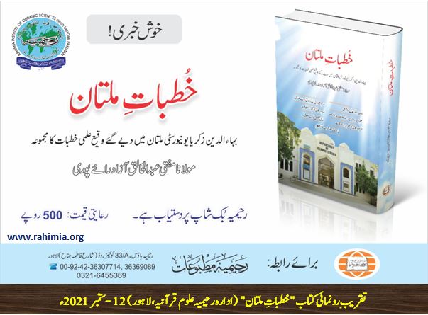 تقریبِ رونمائی کتاب "خطباتِ ملتان"