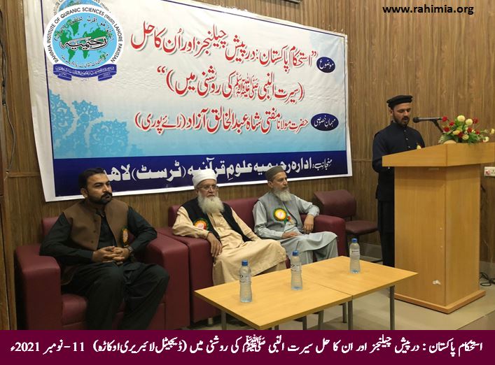 استحکام پاکستان : درپیش چیلنجز اور ان کا حل سیرت النبی صلی اللہ علیہ وسلم کی روشنی میں