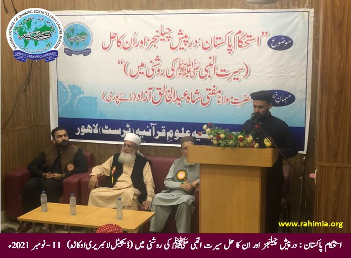 استحکام پاکستان : درپیش چیلنجز اور ان کا حل سیرت النبی صلی اللہ علیہ وسلم کی روشنی میں