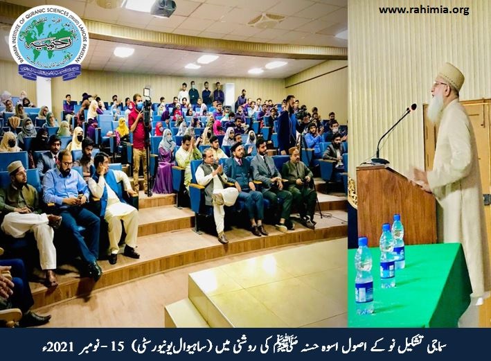 سماجی تشکیل نو کے اصول اسوہ حسنہ کی روشنی میں