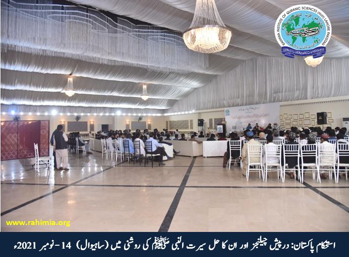 استحکام پاکستان: درپیش چیلنجز اور ان کا حل سیرت النبی ﷺ کی روشنی میں