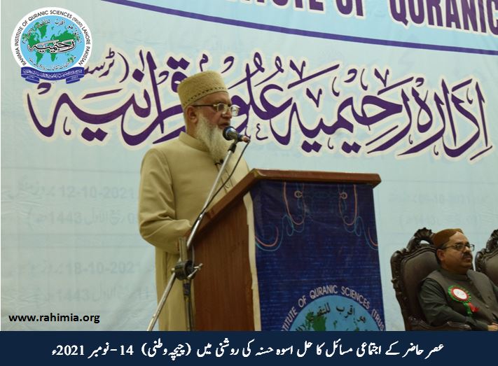 عصر حاضر کے اجتماعی مسائل کا حل اسوہ حسنہ کی روشنی میں