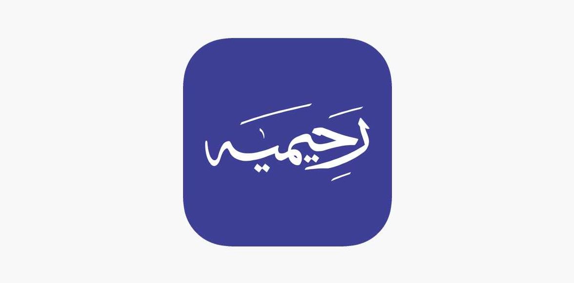 رحیمیہ موبائل ایپلی کیشن (Android)کا دوسرا اور (iOS) کا پہلا ورژن