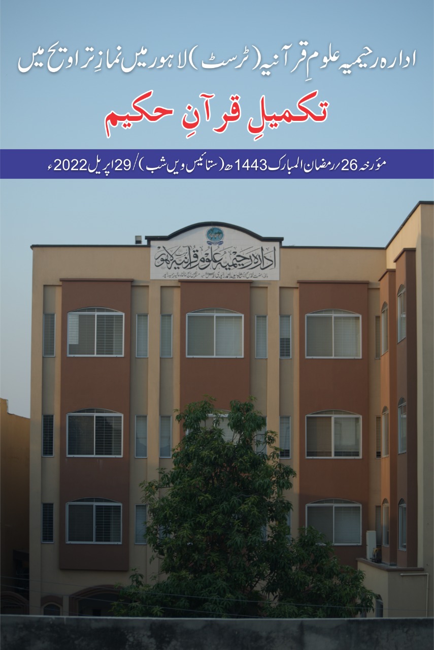 تقریب تکمیل قرآن حکیم