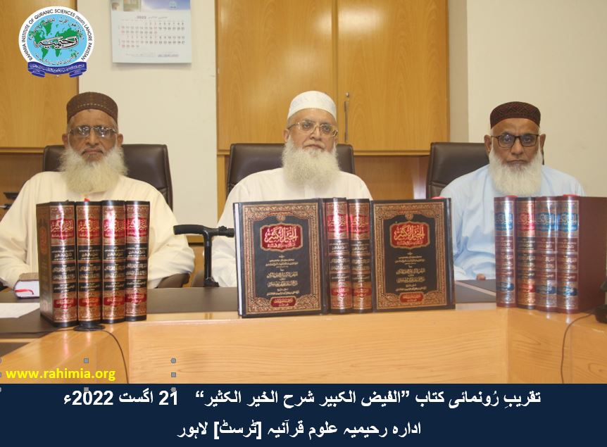 "تقریب رُونمائی کتاب ”الفیض الکبیر شرح الخیر الکثیر