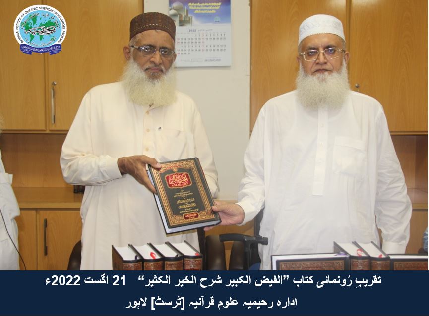 "تقریب رُونمائی کتاب ”الفیض الکبیر شرح الخیر الکثیر