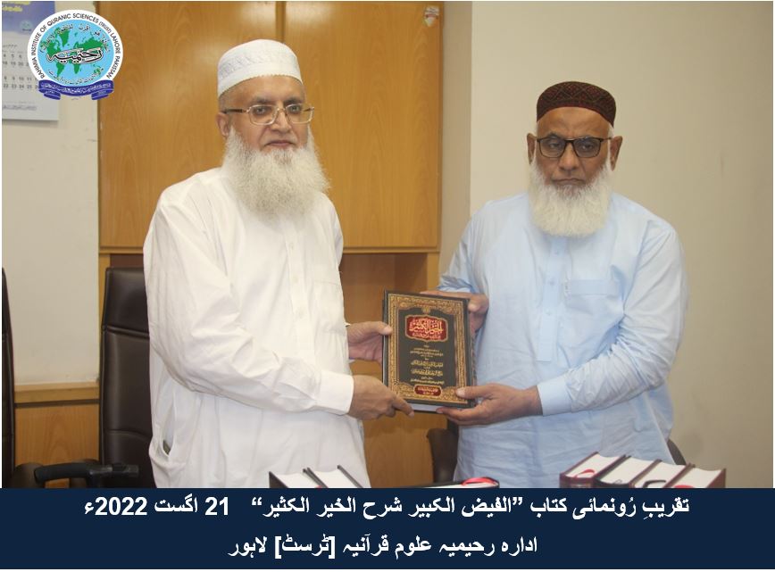 "تقریب رُونمائی کتاب ”الفیض الکبیر شرح الخیر الکثیر