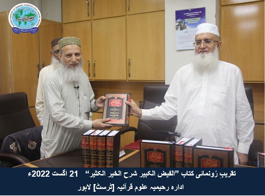 "تقریب رُونمائی کتاب ”الفیض الکبیر شرح الخیر الکثیر