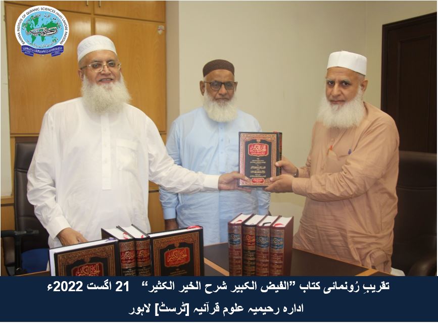 "تقریب رُونمائی کتاب ”الفیض الکبیر شرح الخیر الکثیر