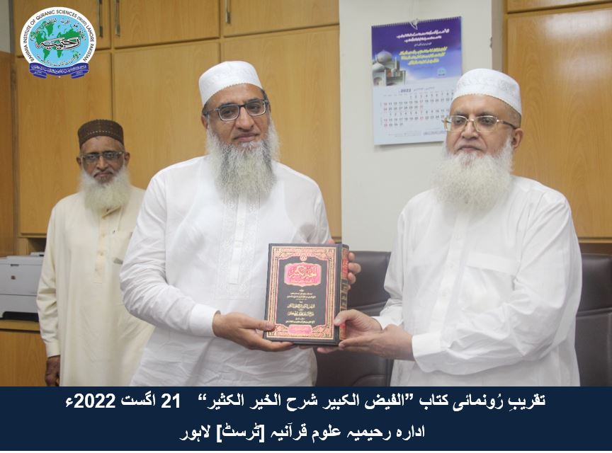 "تقریب رُونمائی کتاب ”الفیض الکبیر شرح الخیر الکثیر