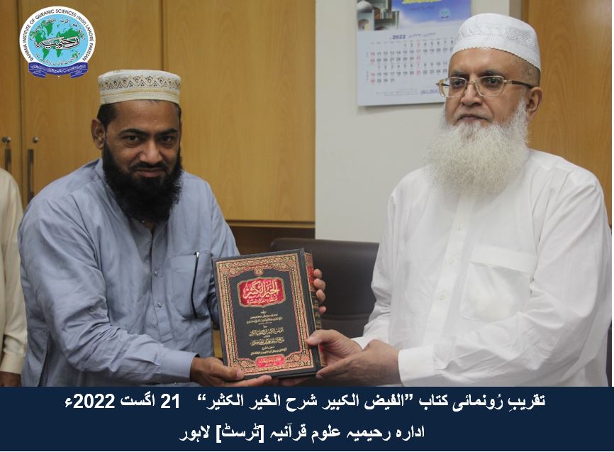 "تقریب رُونمائی کتاب ”الفیض الکبیر شرح الخیر الکثیر