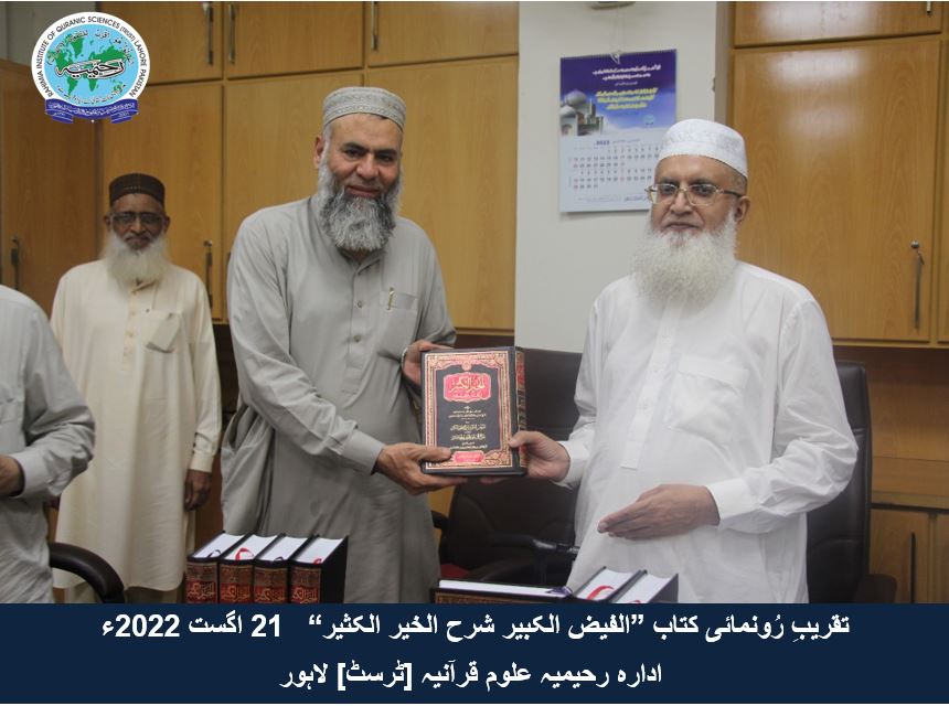 "تقریب رُونمائی کتاب ”الفیض الکبیر شرح الخیر الکثیر