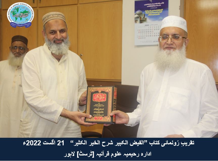 "تقریب رُونمائی کتاب ”الفیض الکبیر شرح الخیر الکثیر