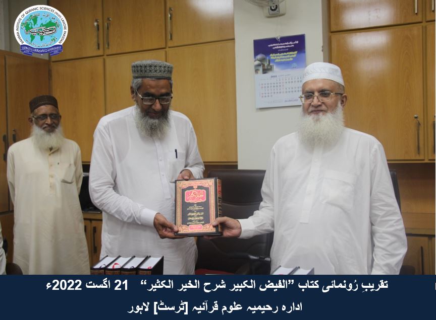 "تقریب رُونمائی کتاب ”الفیض الکبیر شرح الخیر الکثیر