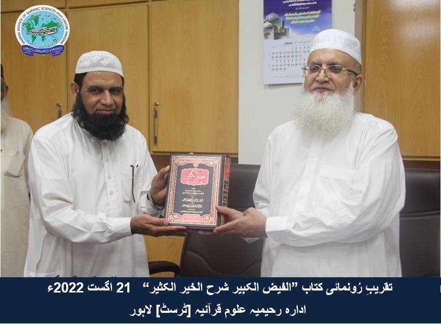 "تقریب رُونمائی کتاب ”الفیض الکبیر شرح الخیر الکثیر