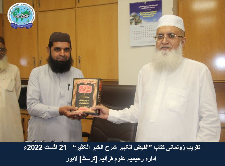 "تقریب رُونمائی کتاب ”الفیض الکبیر شرح الخیر الکثیر