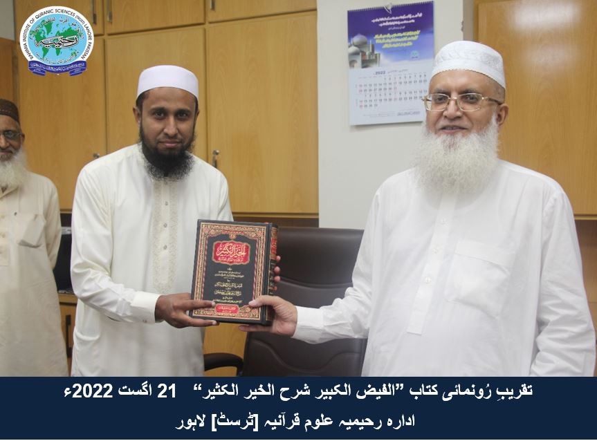 "تقریب رُونمائی کتاب ”الفیض الکبیر شرح الخیر الکثیر