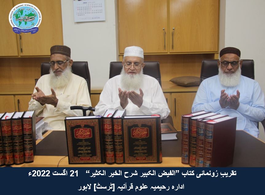 "تقریب رُونمائی کتاب ”الفیض الکبیر شرح الخیر الکثیر