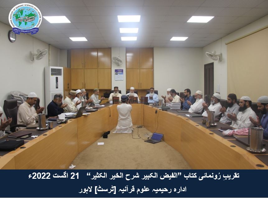 "تقریب رُونمائی کتاب ”الفیض الکبیر شرح الخیر الکثیر