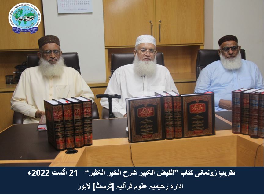 "تقریب رُونمائی کتاب ”الفیض الکبیر شرح الخیر الکثیر
